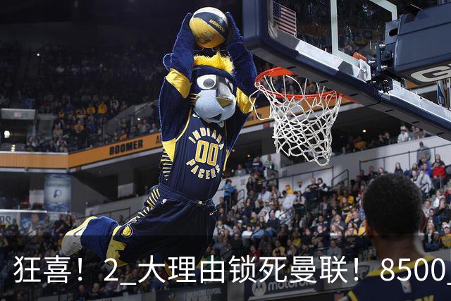 狂喜！2 大理由锁死曼联！8500 万镑拦路，大英悍将也来投